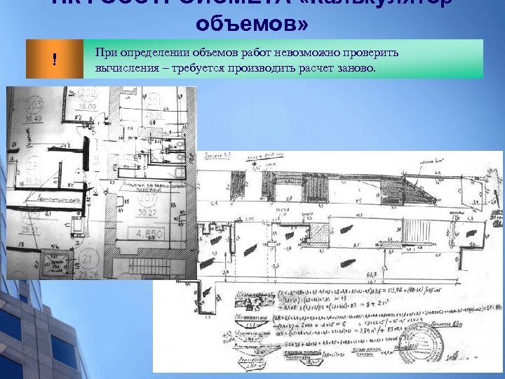 ПК ГОССТРОЙСМЕТА «Калькулятор объемов» ! При определении объемов работ невозможно проверить вычисления – требуется