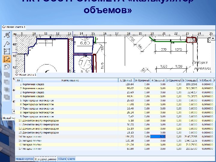 ПК ГОССТРОЙСМЕТА «Калькулятор объемов» 