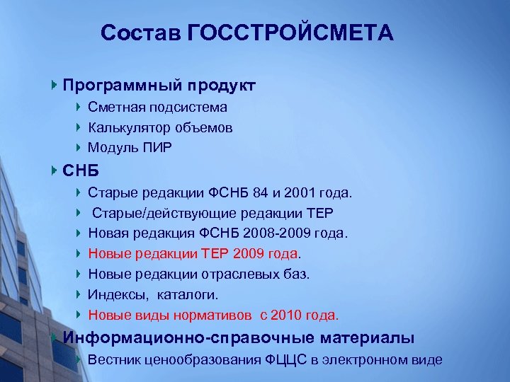 Состав ГОССТРОЙСМЕТА Программный продукт Сметная подсистема Калькулятор объемов Модуль ПИР СНБ Старые редакции ФСНБ