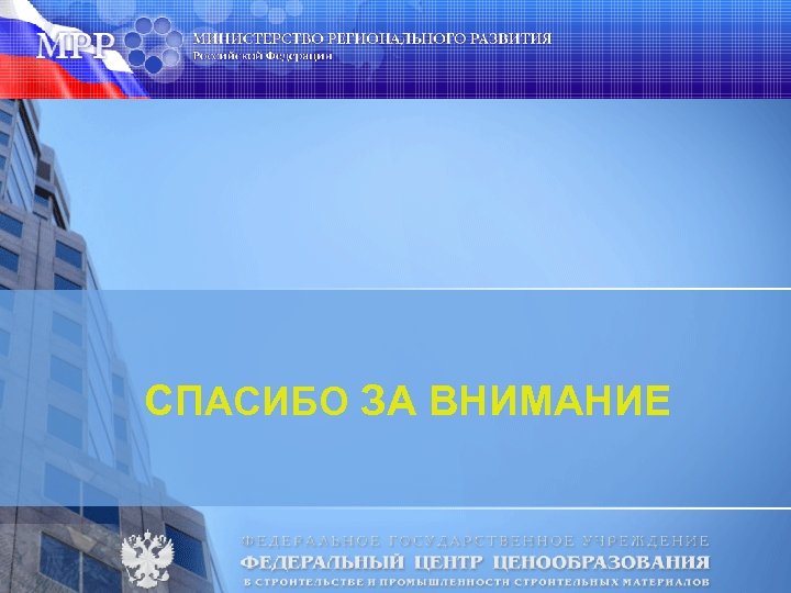 СПАСИБО ЗА ВНИМАНИЕ 