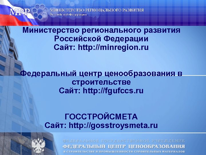 Министерство регионального развития Российской Федерации Сайт: http: //minregion. ru Федеральный центр ценообразования в строительстве