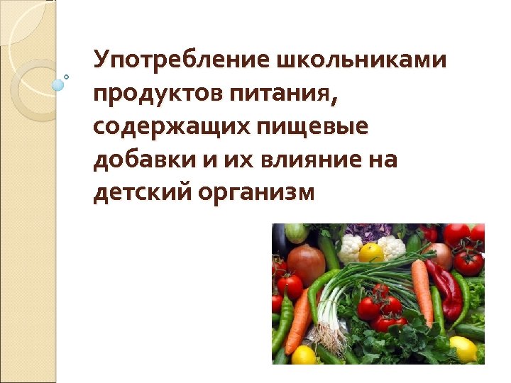 Употребление школьниками продуктов питания, содержащих пищевые добавки и их влияние на детский организм 