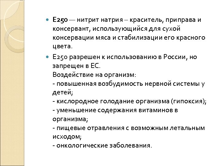 Е 250 — нитрит натрия – краситель, приправа и консервант, использующийся для сухой консервации