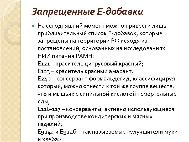 Запрещенные Е-добавки На сегодняшний момент можно привести лишь приблизительный список Е-добавок, которые запрещены на