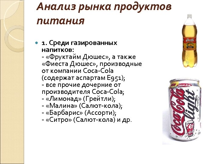 Анализ рынка продуктов питания 1. Среди газированных напитков: - «Фруктайм Дюшес» , а также