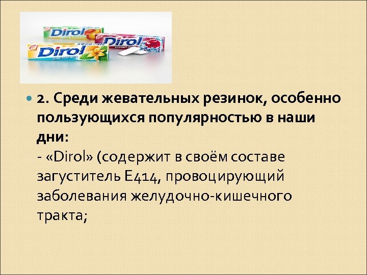  2. Среди жевательных резинок, особенно пользующихся популярностью в наши дни: - «Dirol» (содержит