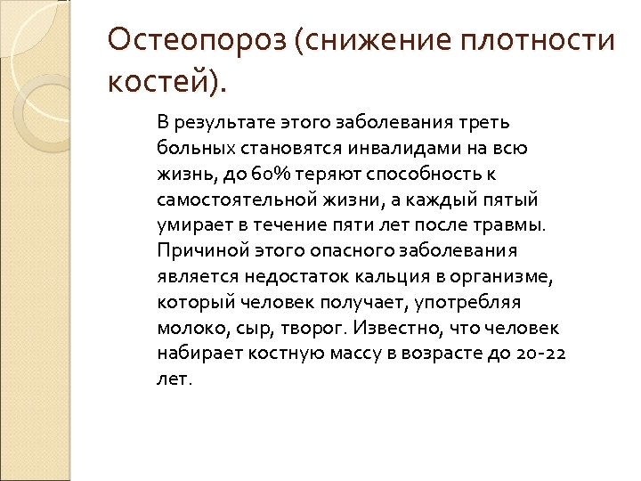 Остеопороз (снижение плотности костей). В результате этого заболевания треть больных становятся инвалидами на всю