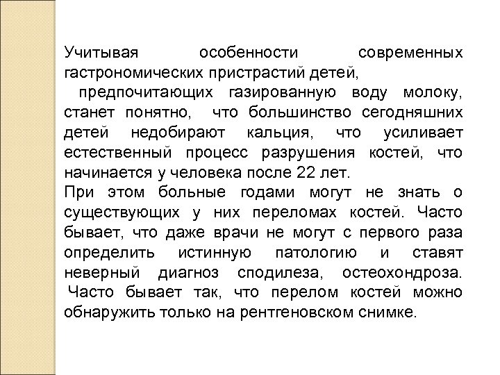 Учитывая особенности современных гастрономических пристрастий детей, предпочитающих газированную воду молоку, станет понятно, что большинство