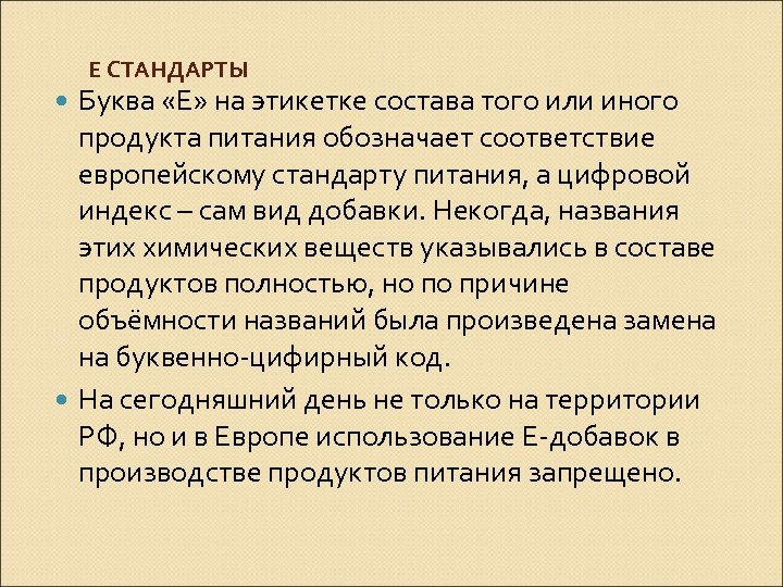 Е СТАНДАРТЫ Буква «Е» на этикетке состава того или иного продукта питания обозначает соответствие