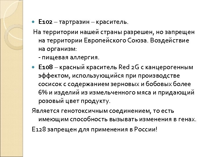 Е 102 – тартразин – краситель. На территории нашей страны разрешен, но запрещен на