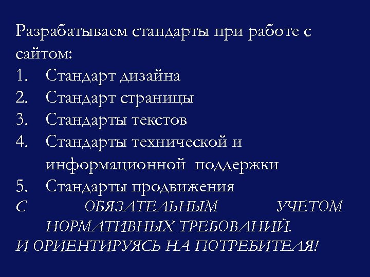 Разрабатываем стандарты при работе с сайтом: 1. Стандарт дизайна 2. Стандарт страницы 3. Стандарты