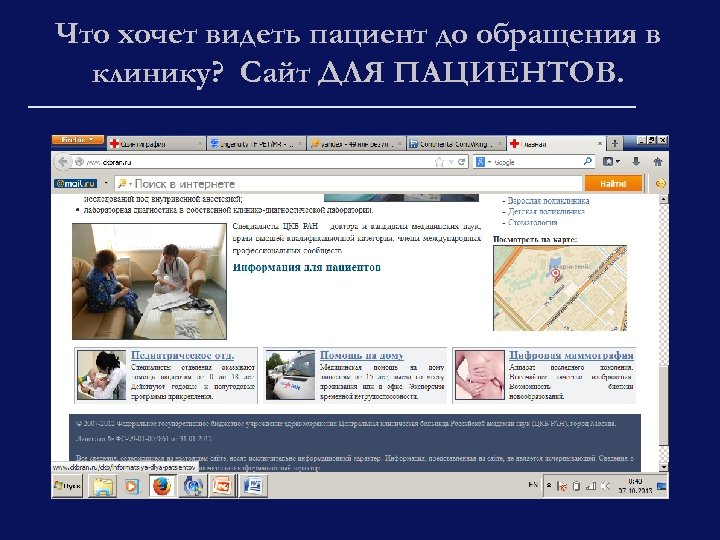 Что хочет видеть пациент до обращения в клинику? Сайт ДЛЯ ПАЦИЕНТОВ. 