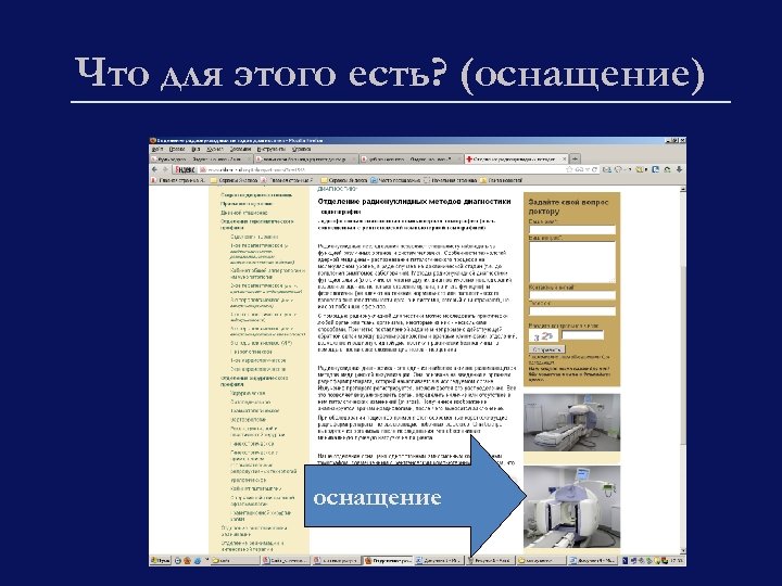 Что для этого есть? (оснащение) оснащение 