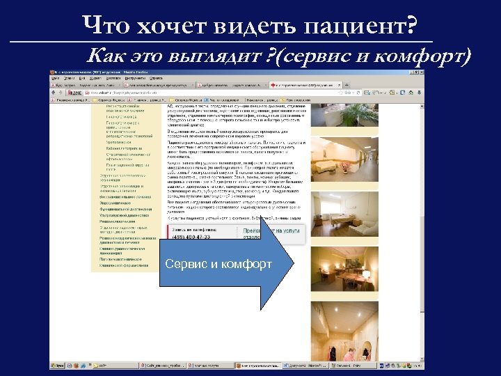 Что хочет видеть пациент? Как это выглядит ? (сервис и комфорт) Сервис и комфорт