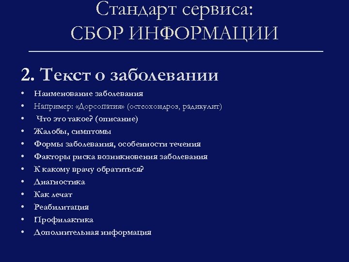 Стандарт сервиса: СБОР ИНФОРМАЦИИ 2. Текст о заболевании • • • Наименование заболевания Например: