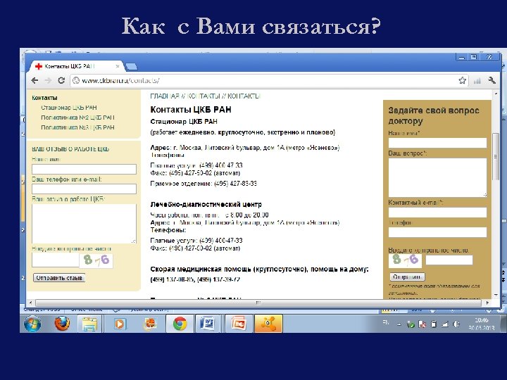 Как с Вами связаться? 