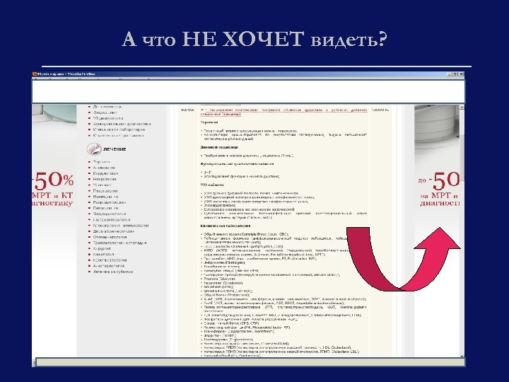 А что НЕ ХОЧЕТ видеть? 