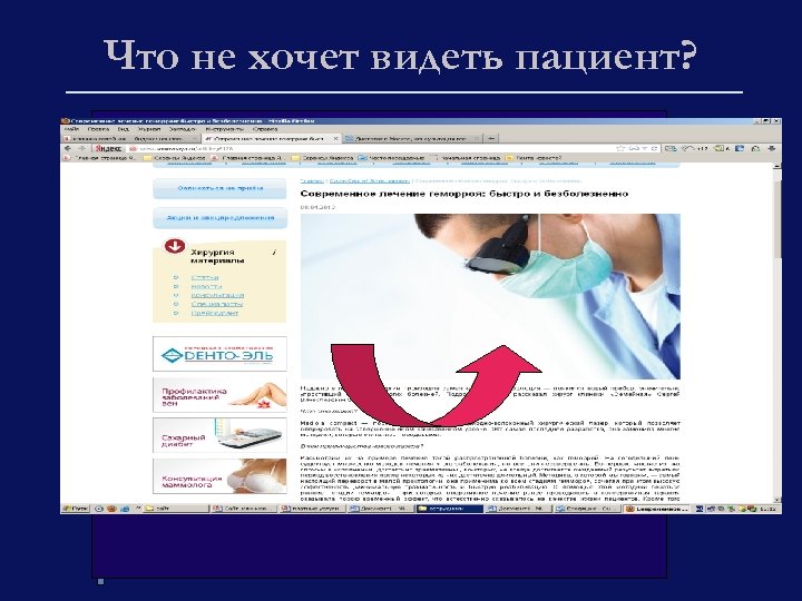 Что не хочет видеть пациент? 