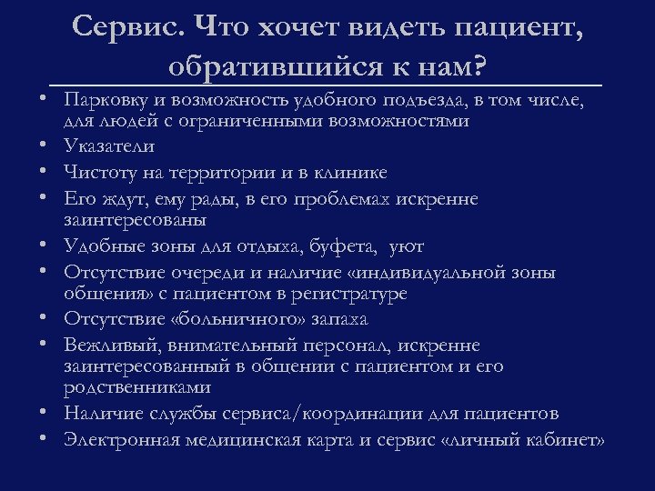 Сервис. Что хочет видеть пациент, обратившийся к нам? • Парковку и возможность удобного подъезда,