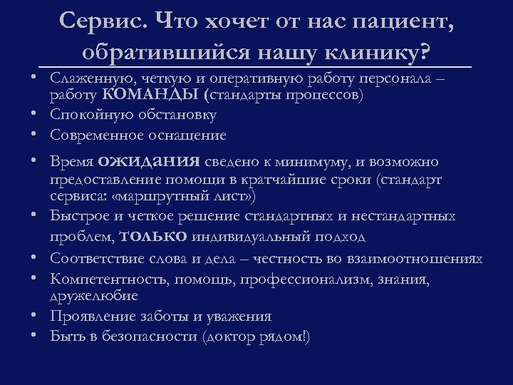 Сервис. Что хочет от нас пациент, обратившийся нашу клинику? • Слаженную, четкую и оперативную