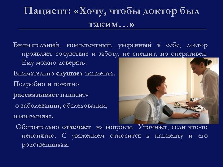 Пациент: «Хочу, чтобы доктор был таким…» Внимательный, компетентный, уверенный в себе, доктор проявляет сочувствие