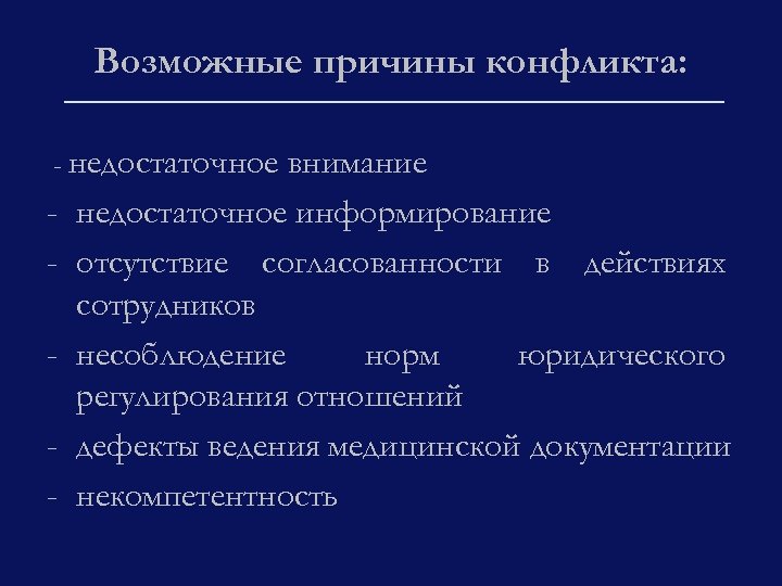 Возможные причины конфликта: - недостаточное - внимание недостаточное информирование отсутствие согласованности в действиях сотрудников