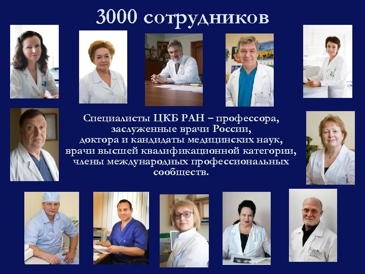 3000 сотрудников Специалисты ЦКБ РАН – профессора, заслуженные врачи России, доктора и кандидаты медицинских
