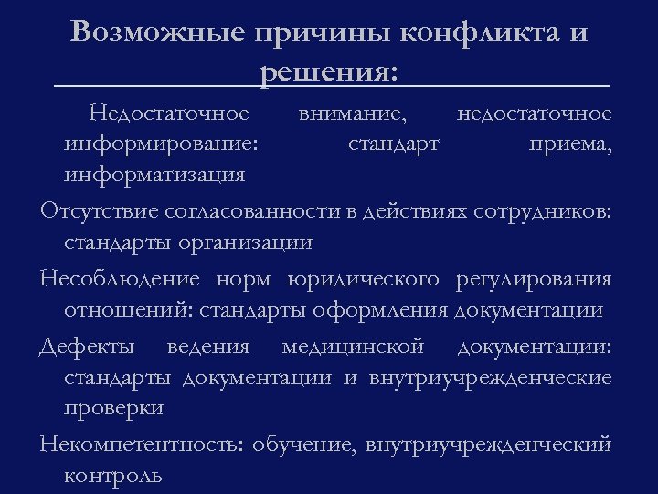 Возможные причины конфликта и решения: Недостаточное внимание, недостаточное информирование: стандарт приема, информатизация Отсутствие согласованности