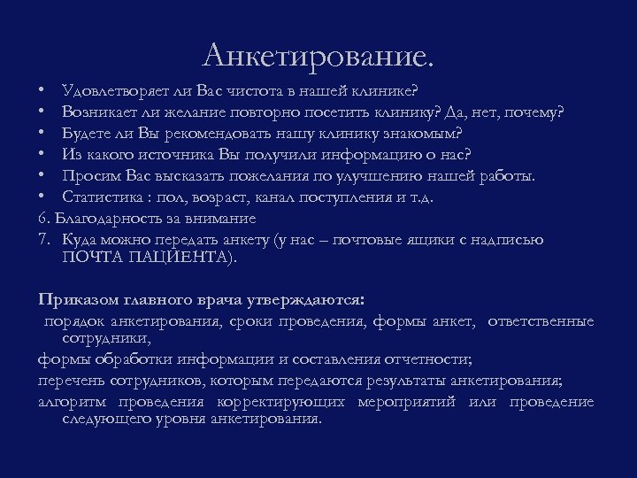 Анкетирование. • Удовлетворяет ли Вас чистота в нашей клинике? • Возникает ли желание повторно