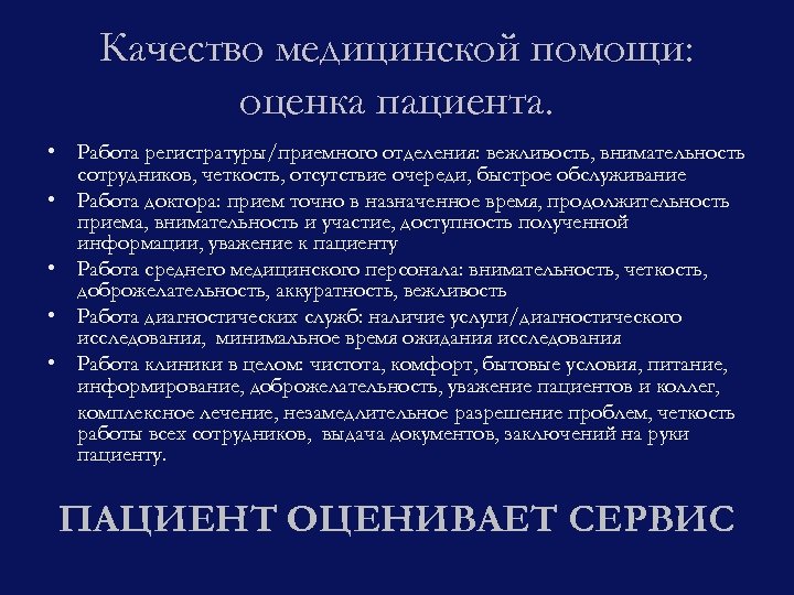Качество медицинской помощи: оценка пациента. • Работа регистратуры/приемного отделения: вежливость, внимательность сотрудников, четкость, отсутствие