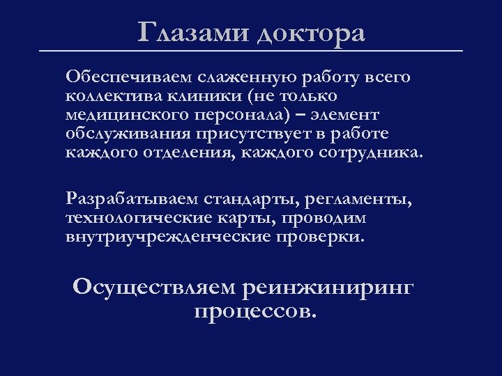 Глазами доктора Обеспечиваем слаженную работу всего коллектива клиники (не только медицинского персонала) – элемент