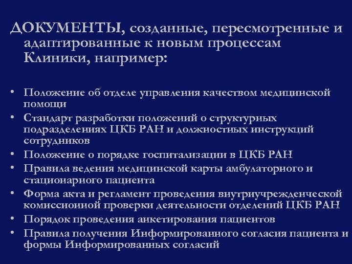 ДОКУМЕНТЫ, созданные, пересмотренные и адаптированные к новым процессам Клиники, например: • Положение об отделе