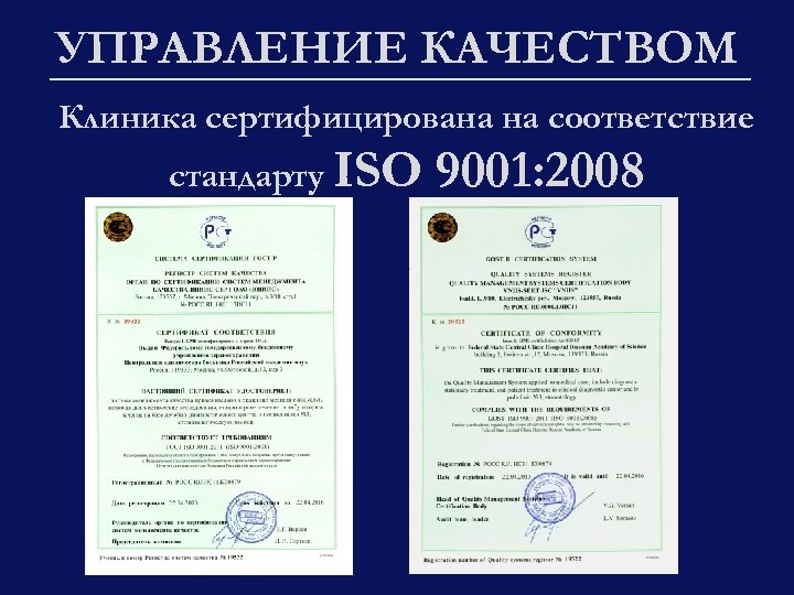 УПРАВЛЕНИЕ КАЧЕСТВОМ Клиника сертифицирована на соответствие стандарту ISO 9001: 2008 