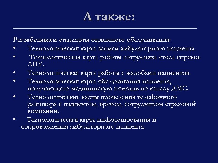 А также: Разрабатываем стандарты сервисного обслуживания: • Технологическая карта записи амбулаторного пациента. • Технологическая