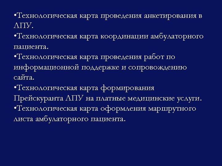  • Технологическая карта проведения анкетирования в ЛПУ. • Технологическая карта координации амбулаторного пациента.