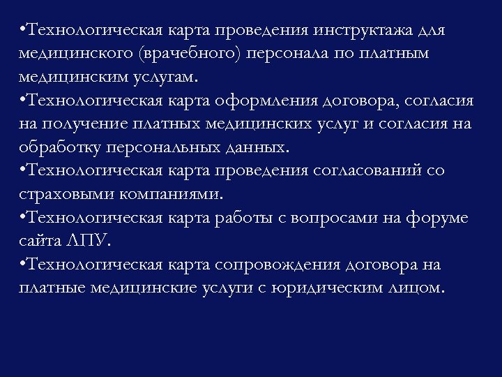  • Технологическая карта проведения инструктажа для медицинского (врачебного) персонала по платным медицинским услугам.