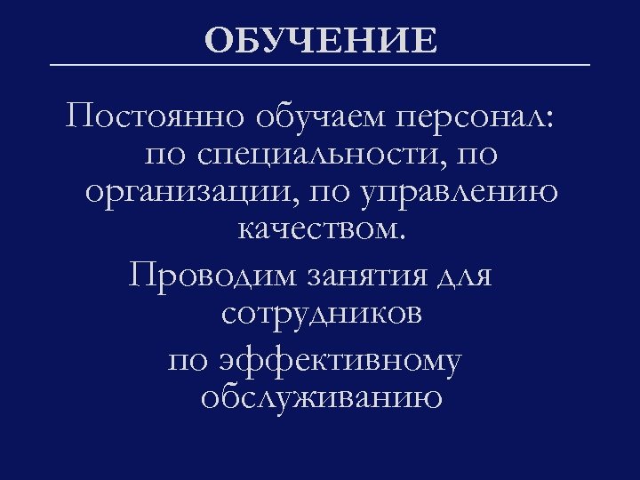 ОБУЧЕНИЕ Постоянно обучаем персонал: по специальности, по организации, по управлению качеством. Проводим занятия для