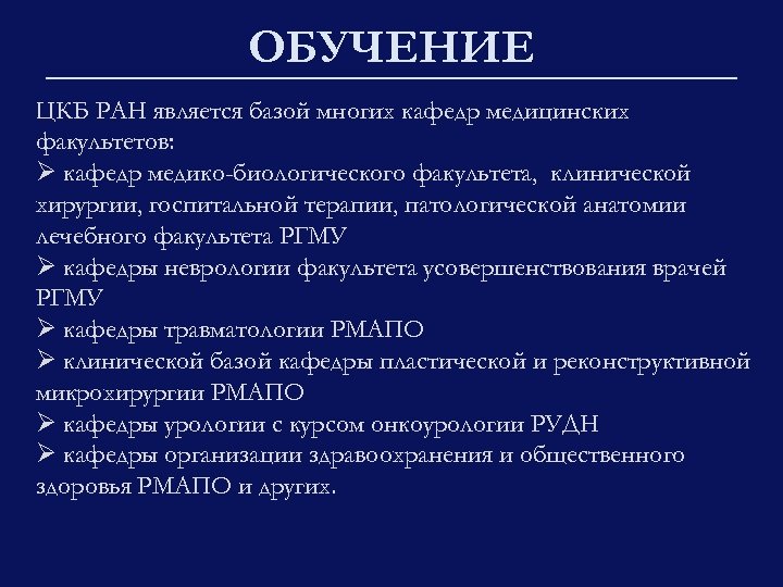 ОБУЧЕНИЕ ЦКБ РАН является базой многих кафедр медицинских факультетов: Ø кафедр медико-биологического факультета, клинической
