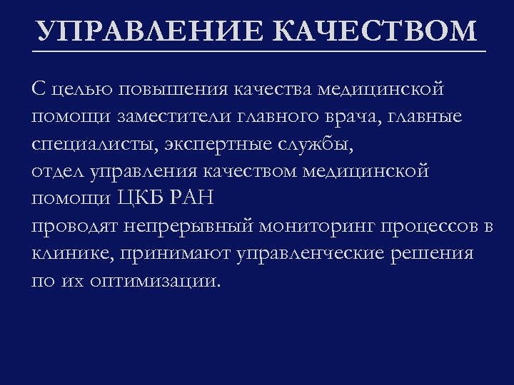 УПРАВЛЕНИЕ КАЧЕСТВОМ С целью повышения качества медицинской помощи заместители главного врача, главные специалисты, экспертные