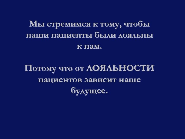 Мы стремимся к тому, чтобы наши пациенты были лояльны к нам. Потому что от