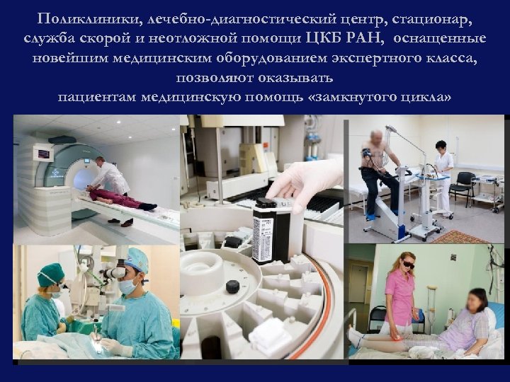 Поликлиники, лечебно-диагностический центр, стационар, служба скорой и неотложной помощи ЦКБ РАН, оснащенные новейшим медицинским