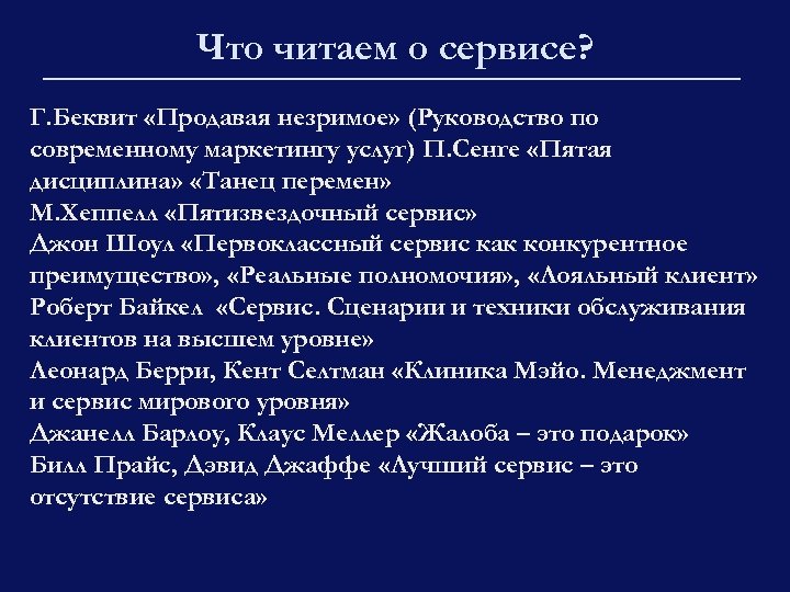 Что читаем о сервисе? Г. Беквит «Продавая незримое» (Руководство по современному маркетингу услуг) П.
