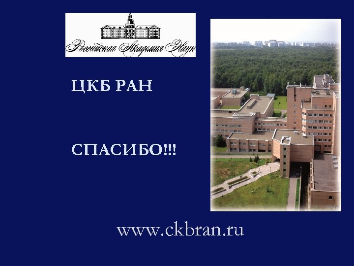 ЦКБ РАН СПАСИБО!!! www. ckbran. ru 