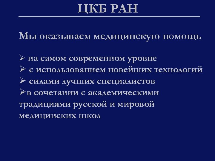 ЦКБ РАН Мы оказываем медицинскую помощь Ø на самом современном уровне Ø с использованием