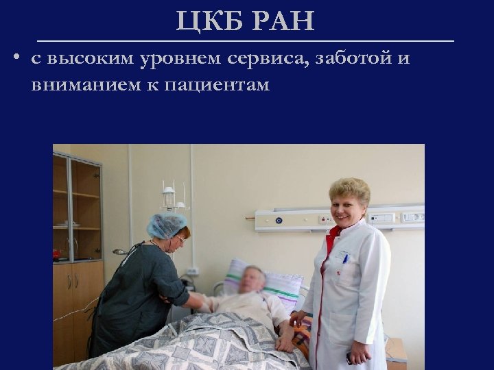 ЦКБ РАН • с высоким уровнем сервиса, заботой и вниманием к пациентам 