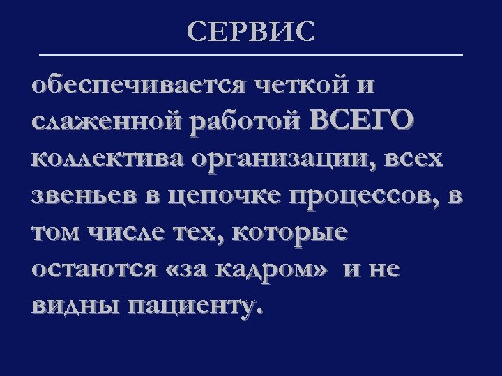 СЕРВИС обеспечивается четкой и слаженной работой ВСЕГО коллектива организации, всех звеньев в цепочке процессов,