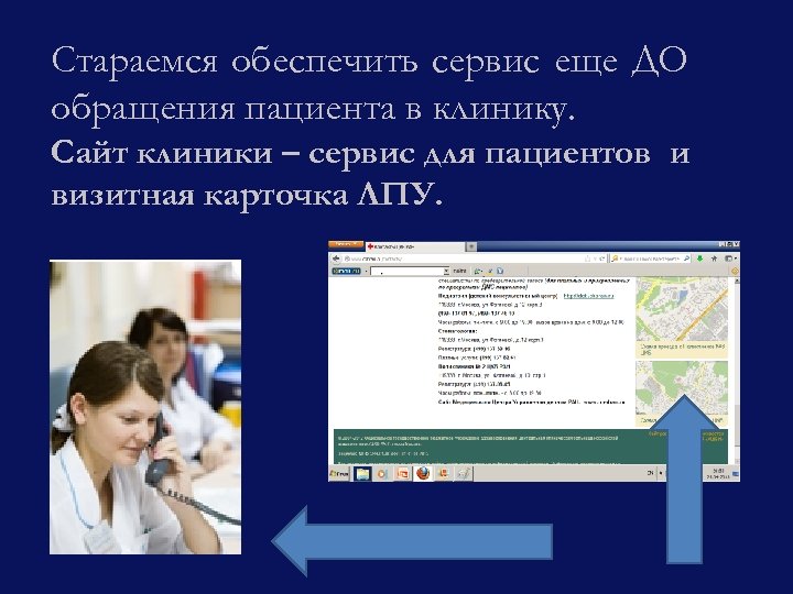 Стараемся обеспечить сервис еще ДО обращения пациента в клинику. Сайт клиники – сервис для