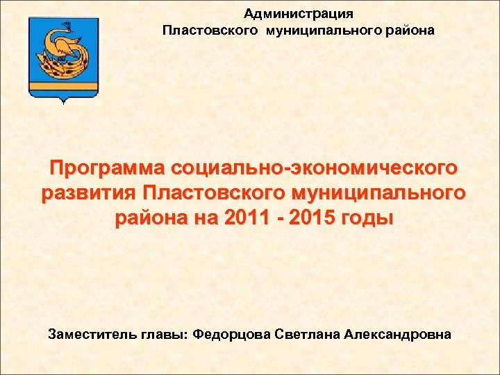 Администрация Пластовского муниципального района Программа социально-экономического развития Пластовского муниципального района на 2011 - 2015