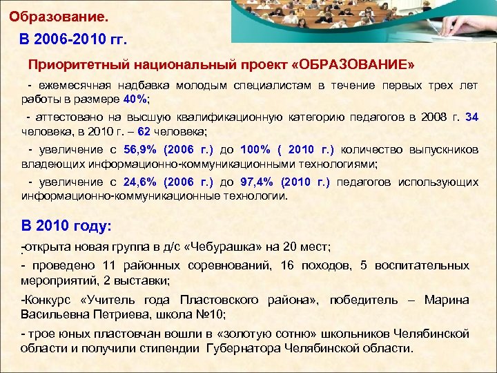 Образование. В 2006 -2010 гг. Приоритетный национальный проект «ОБРАЗОВАНИЕ» - ежемесячная надбавка молодым специалистам