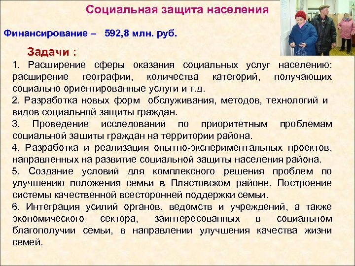 Социальная защита населения Финансирование – 592, 8 млн. руб. Задачи : 1. Расширение сферы